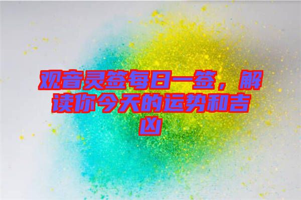 觀音靈簽每日一簽，解讀你今天的運(yùn)勢(shì)和吉兇