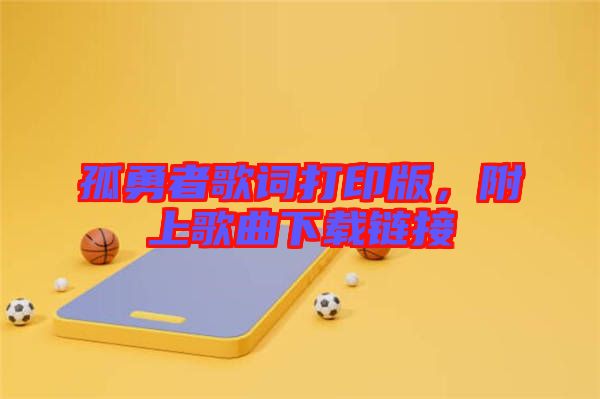 孤勇者歌詞打印版，附上歌曲下載鏈接