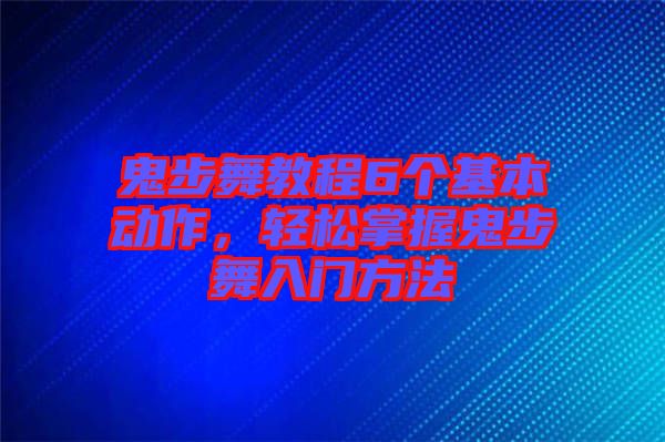 鬼步舞教程6個(gè)基本動(dòng)作，輕松掌握鬼步舞入門(mén)方法