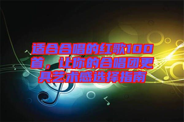 適合合唱的紅歌100首，讓你的合唱團更具藝術(shù)感選擇指南