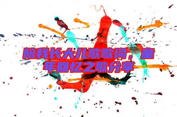 陪我長大兒歌歌詞，童年回憶之歌分享