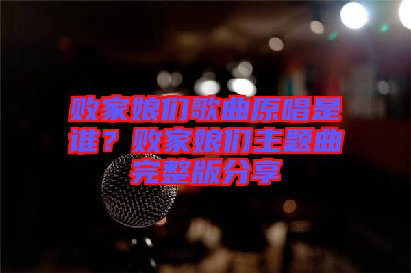 敗家娘們歌曲原唱是誰(shuí)？敗家娘們主題曲完整版分享