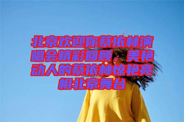 北京歡迎你蔡依林演唱會精彩回顧，美艷動人的蔡依林驚艷亮相北京舞臺
