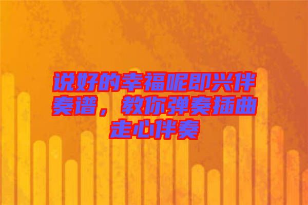 說好的幸福呢即興伴奏譜，教你彈奏插曲走心伴奏