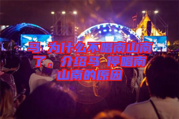 馬頔為什么不唱南山南了，介紹馬頔停唱南山南的原因