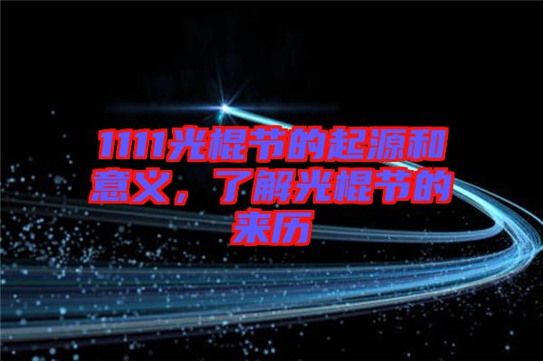 1111光棍節(jié)的起源和意義，了解光棍節(jié)的來歷