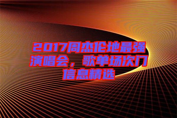 2017周杰倫地最強(qiáng)演唱會，歌單場次門信息精選