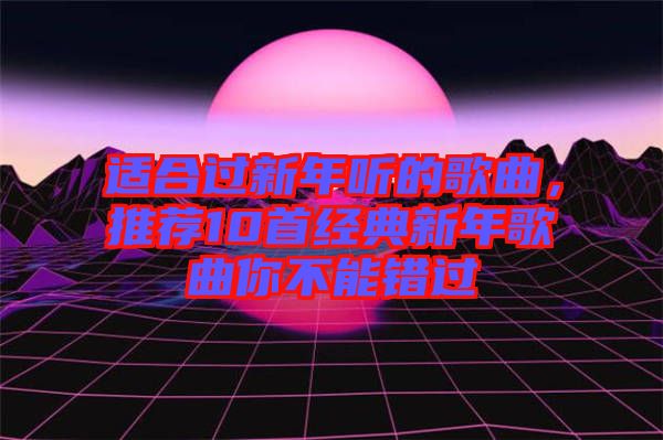 適合過(guò)新年聽的歌曲，推薦10首經(jīng)典新年歌曲你不能錯(cuò)過(guò)