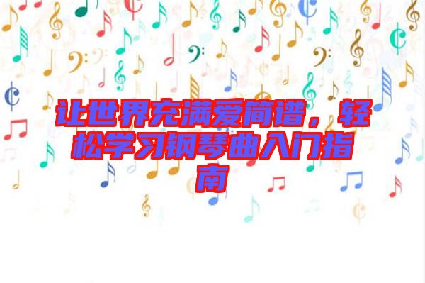 讓世界充滿(mǎn)愛(ài)簡(jiǎn)譜，輕松學(xué)習(xí)鋼琴曲入門(mén)指南