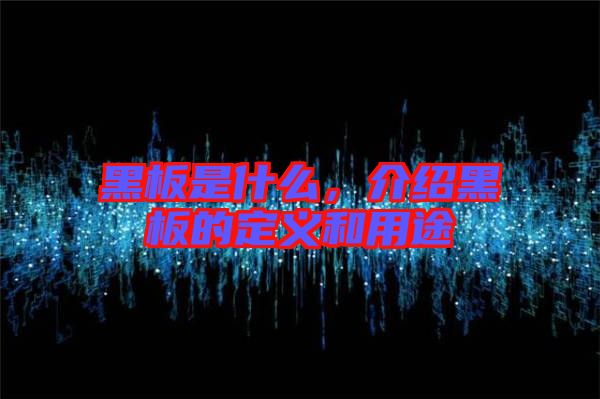 黑板是什么，介紹黑板的定義和用途