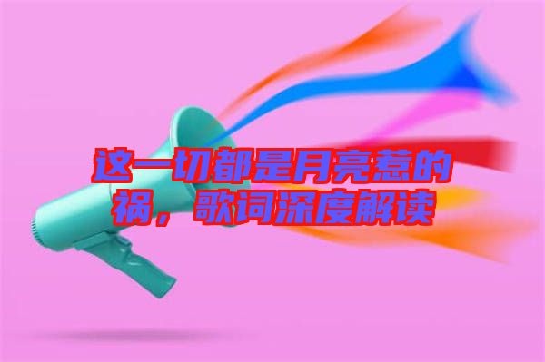 這一切都是月亮惹的禍，歌詞深度解讀