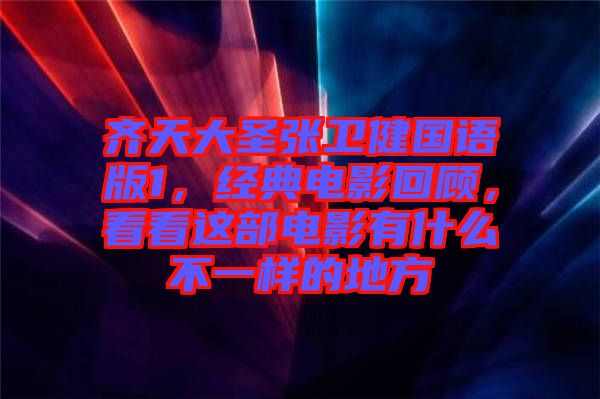 齊天大圣張衛(wèi)健國(guó)語版1，經(jīng)典電影回顧，看看這部電影有什么不一樣的地方