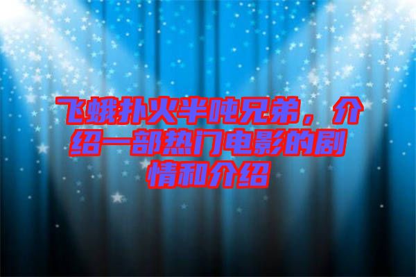 飛蛾撲火半噸兄弟，介紹一部熱門電影的劇情和介紹