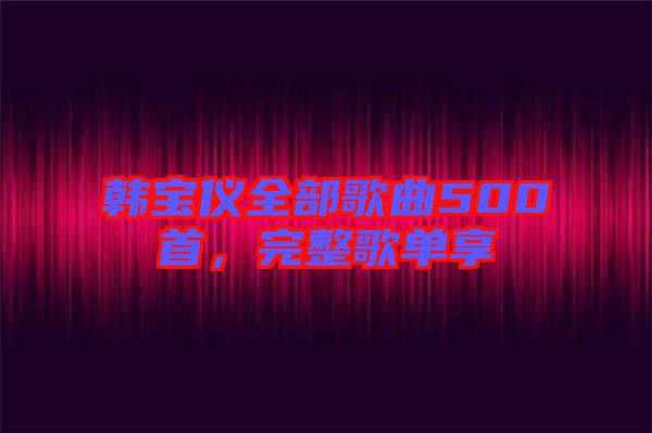 韓寶儀全部歌曲500首，完整歌單享