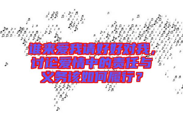 誰來愛我請好好對我，討論愛情中的責任與義務(wù)該如何履行？