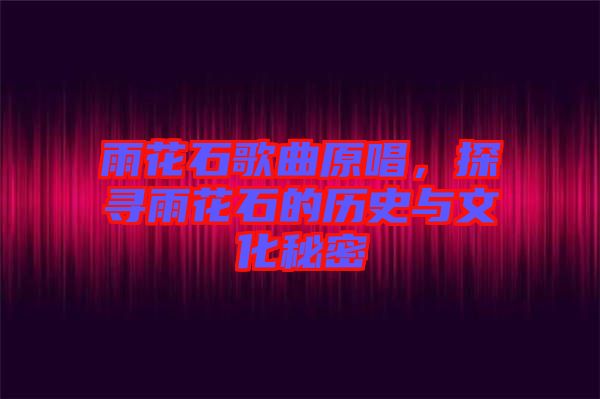 雨花石歌曲原唱，探尋雨花石的歷史與文化秘密