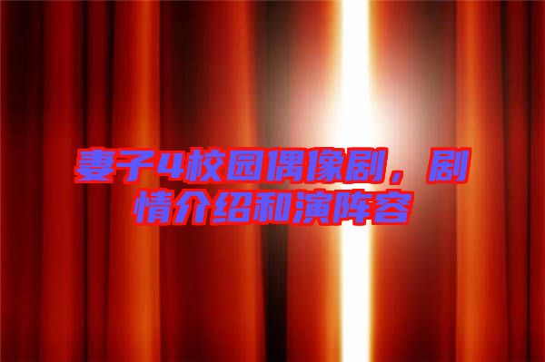 妻子4校園偶像劇，劇情介紹和演陣容