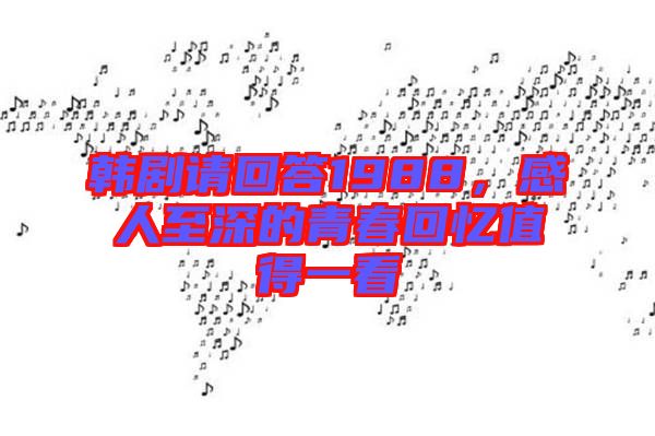 韓劇請(qǐng)回答1988，感人至深的青春回憶值得一看