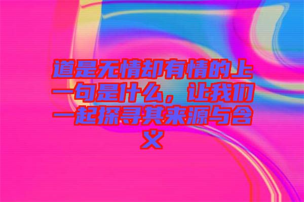 道是無情卻有情的上一句是什么，讓我們一起探尋其來源與含義