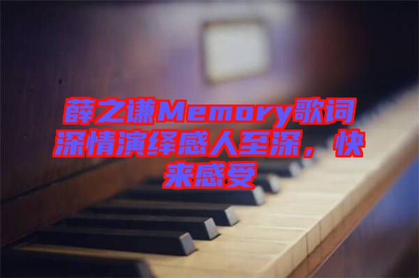 薛之謙Memory歌詞深情演繹感人至深，快來感受