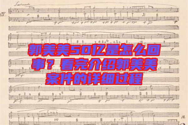 郭美美50億是怎么回事？看完介紹郭美美案件的詳細(xì)過(guò)程