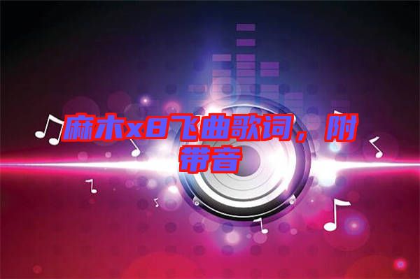 麻木x8飛曲歌詞，附帶音