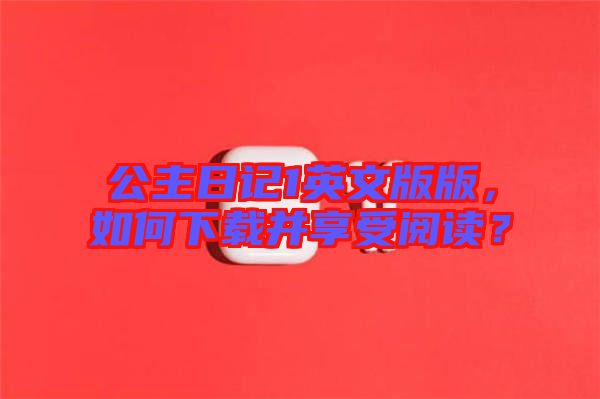 公主日記1英文版版，如何下載并享受閱讀？