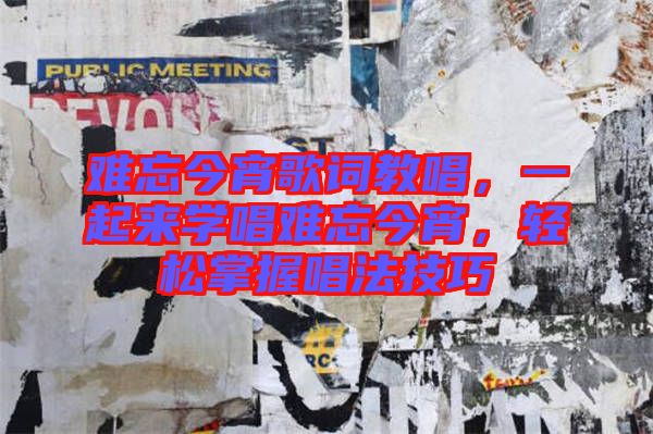 難忘今宵歌詞教唱，一起來(lái)學(xué)唱難忘今宵，輕松掌握唱法技巧