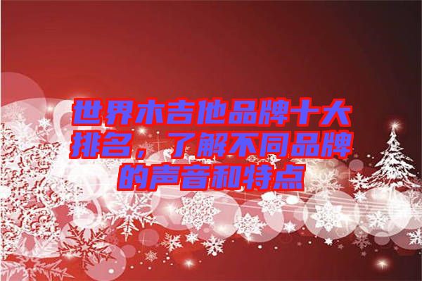 世界木吉他品牌十大排名，了解不同品牌的聲音和特點