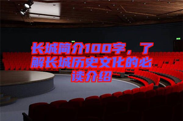 長城簡介100字，了解長城歷史文化的必讀介紹
