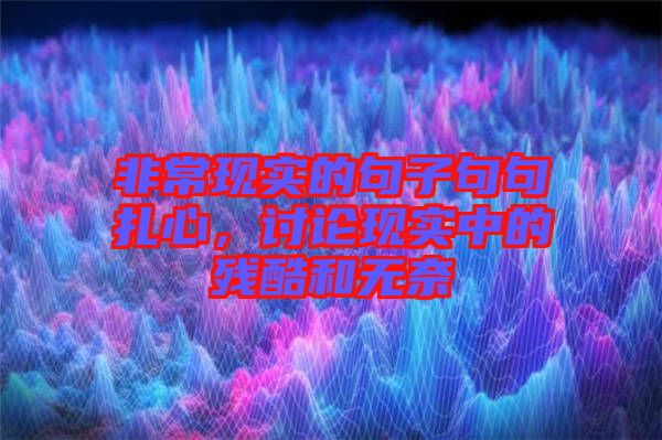 非?，F(xiàn)實(shí)的句子句句扎心，討論現(xiàn)實(shí)中的殘酷和無奈