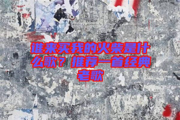 誰來買我的火柴是什么歌？推薦一首經(jīng)典老歌