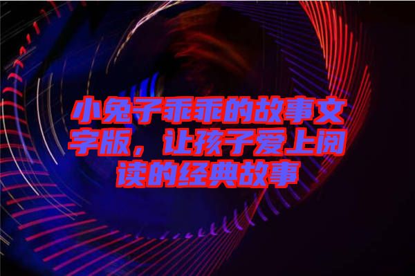 小兔子乖乖的故事文字版，讓孩子愛(ài)上閱讀的經(jīng)典故事