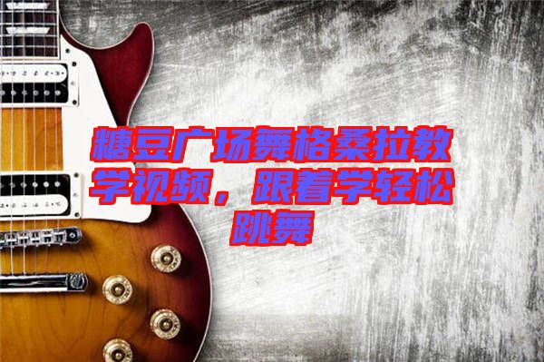 糖豆廣場舞格桑拉教學視頻，跟著學輕松跳舞