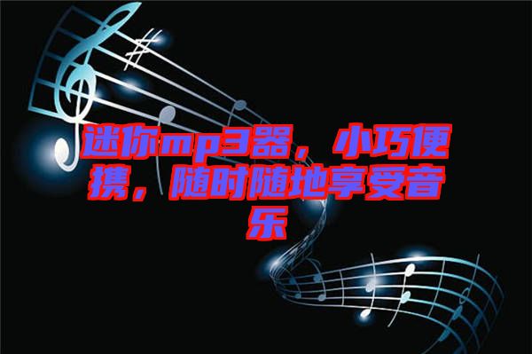 迷你mp3器，小巧便攜，隨時隨地享受音樂