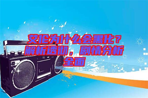 艾倫為什么會黑化？解析透徹，劇情分析全面