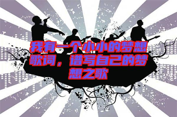 我有一個小小的夢想歌詞，譜寫自己的夢想之歌