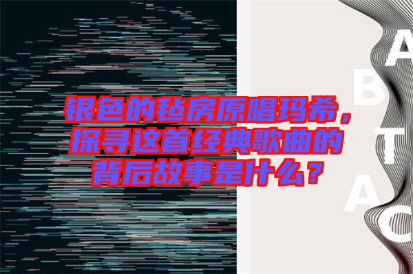 銀色的氈房原唱瑪希，探尋這首經(jīng)典歌曲的背后故事是什么？