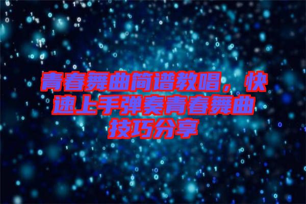 青春舞曲簡譜教唱，快速上手彈奏青春舞曲技巧分享