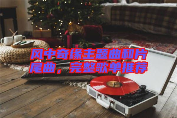 風(fēng)中奇緣主題曲和片尾曲，完整歌單推薦