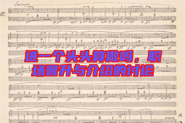 進(jìn)一個頭頭算做嗎，職場晉升與介紹的討論