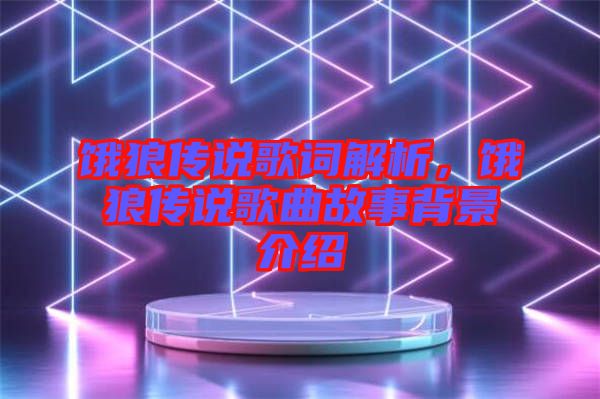 餓狼傳說歌詞解析，餓狼傳說歌曲故事背景介紹