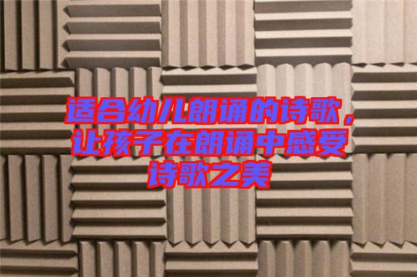 適合幼兒朗誦的詩(shī)歌，讓孩子在朗誦中感受詩(shī)歌之美