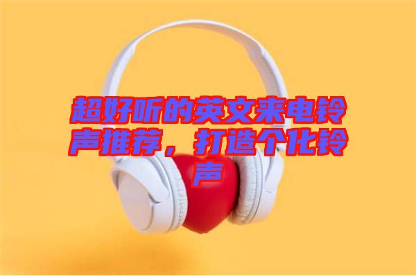 超好聽(tīng)的英文來(lái)電鈴聲推薦，打造個(gè)化鈴聲