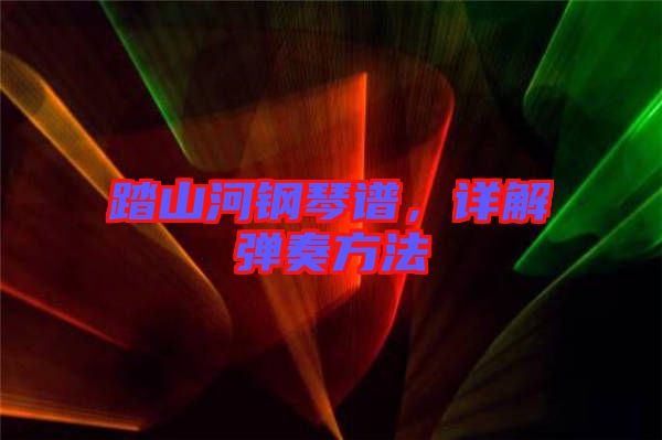 踏山河鋼琴譜，詳解彈奏方法