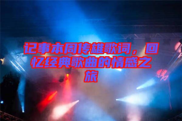 記事本周傳雄歌詞，回憶經(jīng)典歌曲的情感之旅