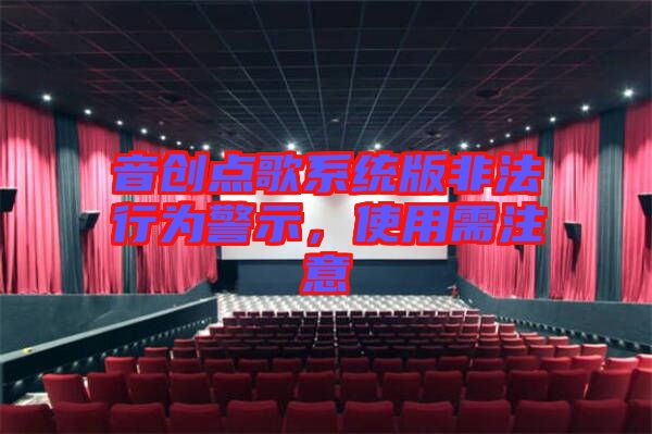 音創(chuàng)點(diǎn)歌系統(tǒng)版非法行為警示，使用需注意