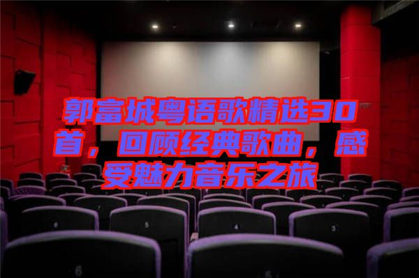 郭富城粵語(yǔ)歌精選30首，回顧經(jīng)典歌曲，感受魅力音樂(lè)之旅