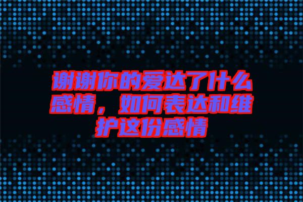 謝謝你的愛(ài)達(dá)了什么感情，如何表達(dá)和維護(hù)這份感情