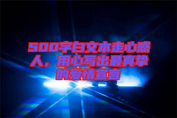 500字白文本走心感人，用心寫(xiě)出最真摯的愛(ài)情宣言